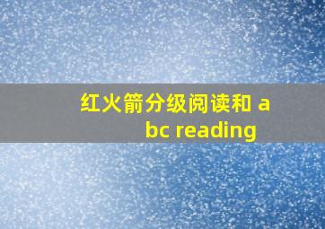 红火箭分级阅读和 abc reading